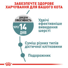 Royal Canin Hairball Care 10 кг - корм для виведення грудок вовни у котів