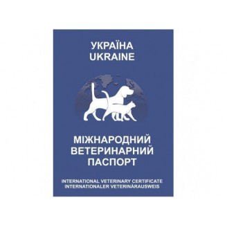 Купити Міжнародний ветеринарний паспорт від — Ветеринарна продукція для кішок | Zooprostir