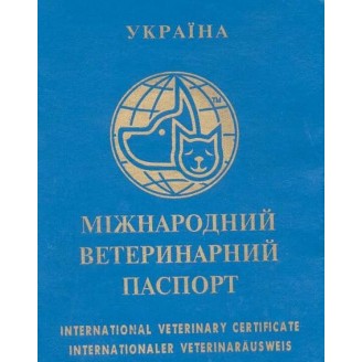 Купити Міжнародний ветеринарний паспорт від — Ветеринарна продукція для кішок | Zooprostir