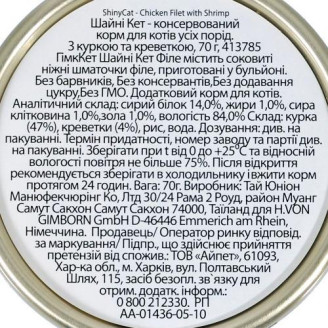 Влажный корм GimCat Shiny Cat Filet для кошек, курица и креветки, 70 г от GimCat
